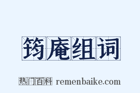 筠庵组词是什么意思的图片